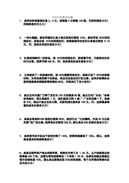 买卖中的数学问题