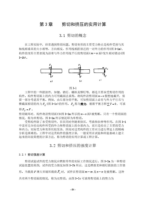 第三章剪切的实用计算