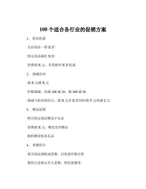 100个适合各行业的促销方案