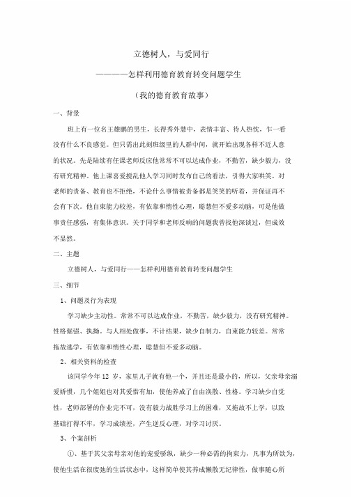 立德树人,与爱同行我德育学习教育故事