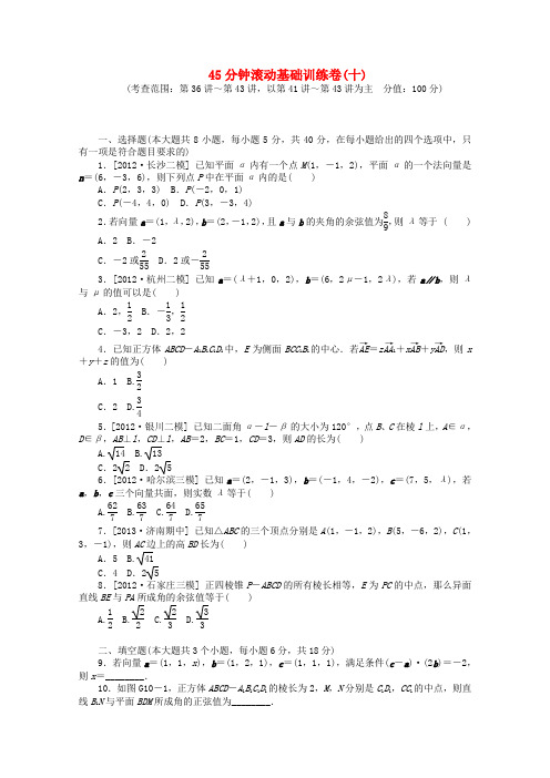 (浙江专用)高考数学一轮复习方案 滚动基础训练卷(10) 理 (含解析)