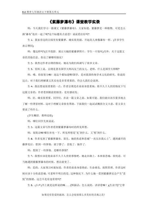 部编版七年级语文下册第五单元《紫藤萝瀑布》教学实录