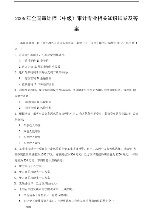 全国审计师中级审计专业相关知识试卷及答案.doc