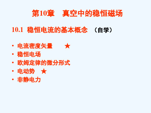 大学物理真空中的稳恒磁场解读