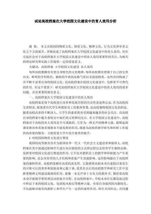 试论高校档案在大学校园文化建设中的育人效用分析-模板