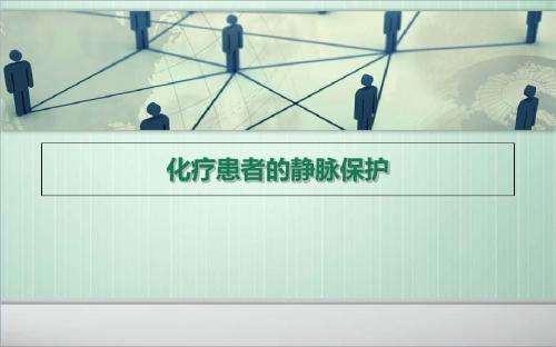 化疗病人静脉保护-精品文档