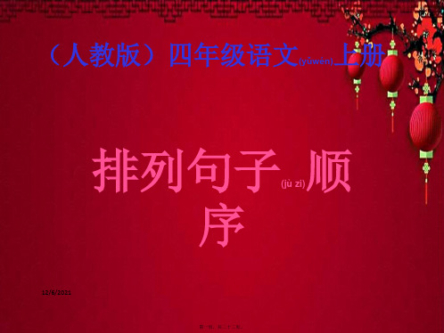 四年级语文上册 排列句子顺序课件