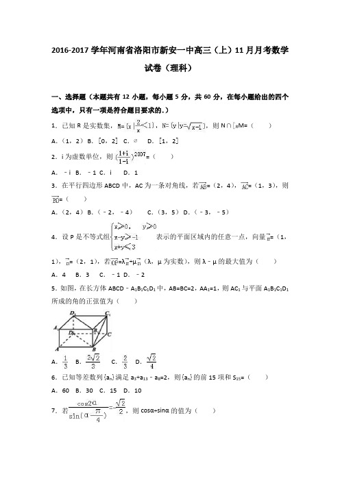 河南省洛阳市新安一中2017届高三上学期11月月考数学试