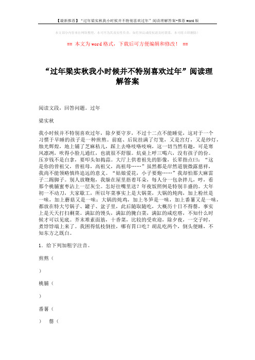 【最新推荐】“过年梁实秋我小时候并不特别喜欢过年”阅读理解答案-推荐word版 (3页)
