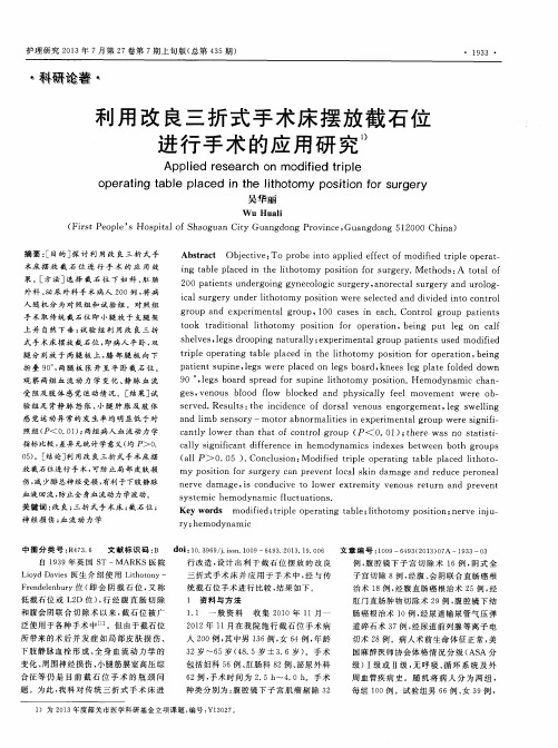 利用改良三折式手术床摆放截石位进行手术的应用研究