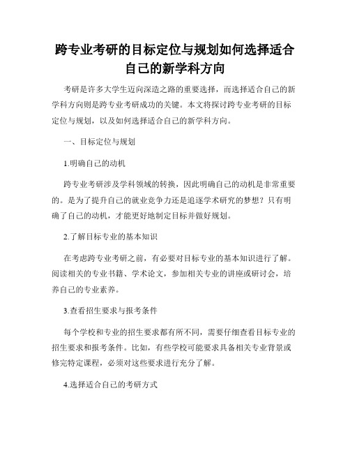 跨专业考研的目标定位与规划如何选择适合自己的新学科方向