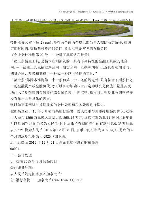 人民币与外币掉期衍生交易业务的财税处理探讨【2017至2018最新会计实务】