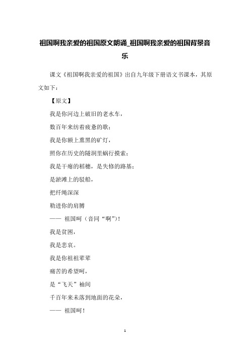 祖国啊我亲爱的祖国原文朗诵_祖国啊我亲爱的祖国背景音乐