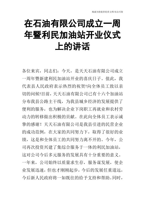 在石油有限公司成立一周年暨利民加油站开业仪式上的讲话
