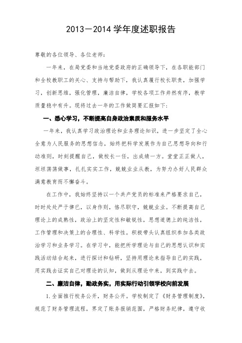 2013-2014学年度学校校长述职报告