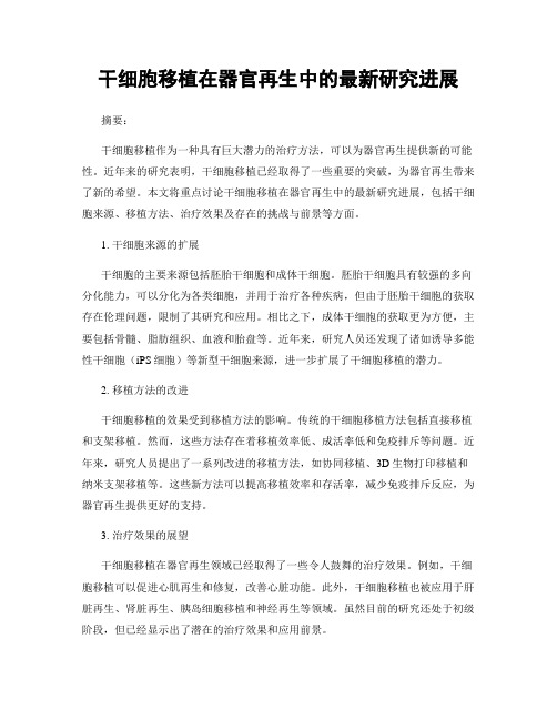 干细胞移植在器官再生中的最新研究进展
