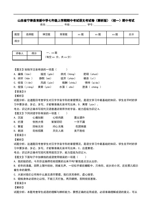 山东省宁津县育新中学七年级上学期期中考试语文考试卷(解析版)(初一)期中考试.doc