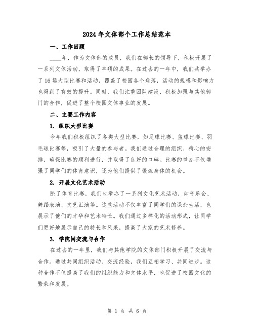 2024年文体部个工作总结范本(2篇)