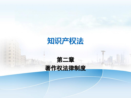 著作权法律制度概述