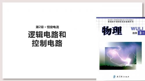 教科版高中物理选修3-1课件 2 逻辑电路和控制电路课件