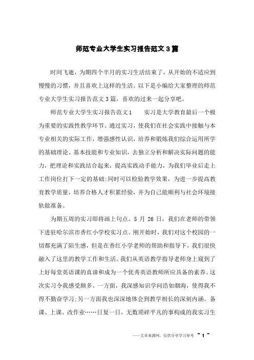 师范专业大学生实习报告范文3篇