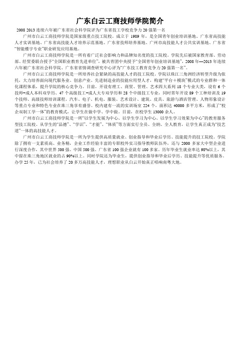 广东白云工商技师学院简介