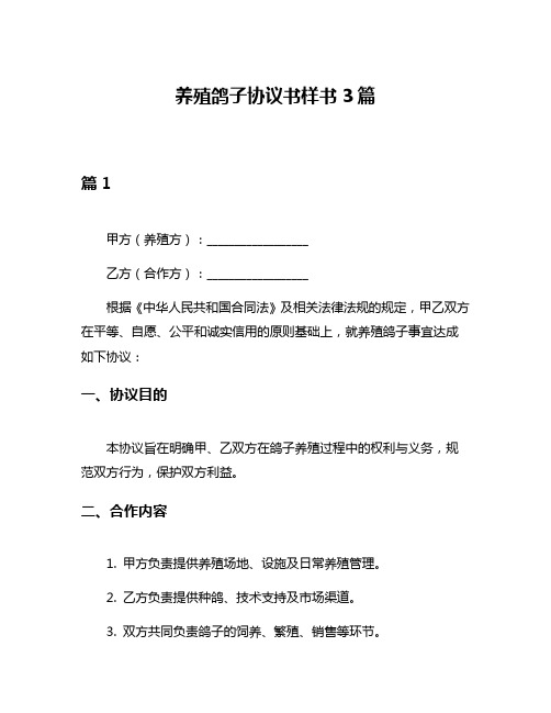 养殖鸽子协议书样书3篇
