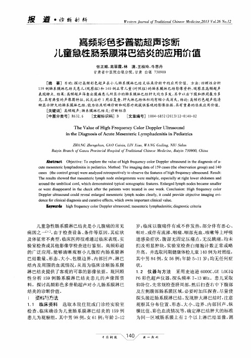 高频彩色多普勒超声诊断儿童急牲肠系膜淋巴结炎的应用价值
