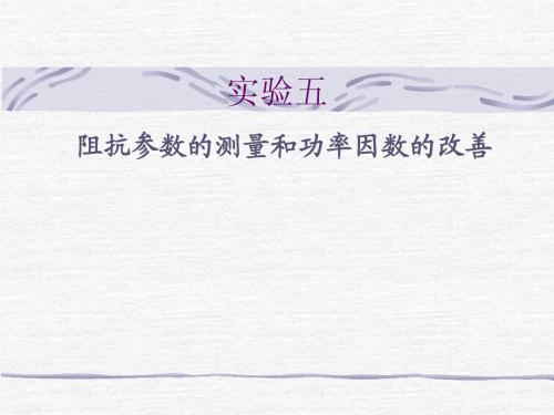 实验五_阻抗参数测量和功率因素的改善