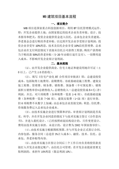 MB建筑项目基本流程