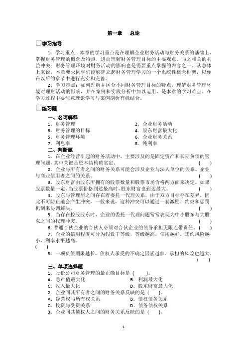 《财务管理学》学习指导书