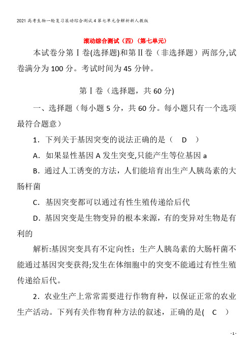 生物一轮复习滚动综合测试4第七单元含解析