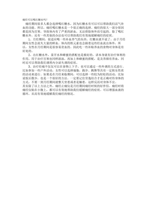 痛经可以喝红糖水吗