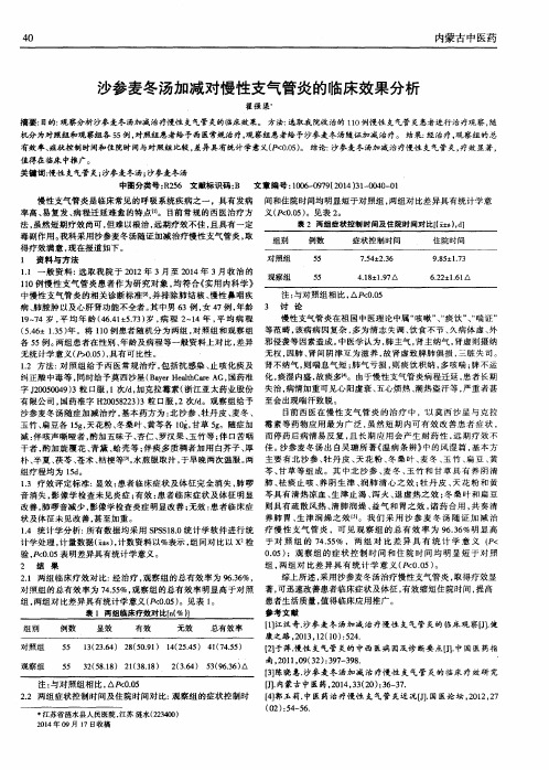 沙参麦冬汤加减对慢性支气管炎的临床效果分析