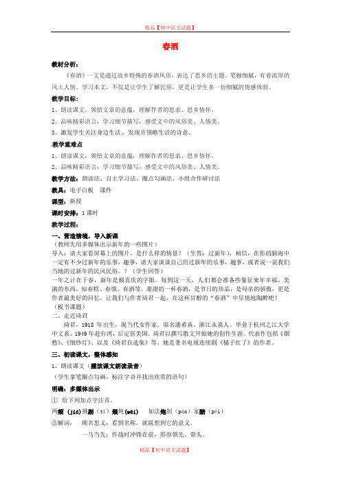 【最新精选】鲁教初中语文八上《4春酒》word教案 (5).doc