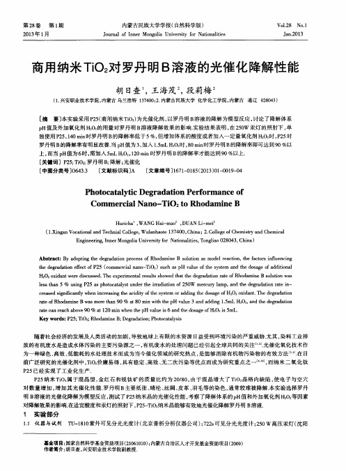 商用纳米TiO2对罗丹明B溶液的光催化降解性能