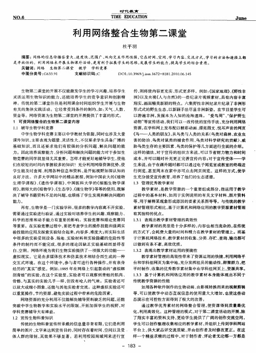 利用网络整合生物第二课堂