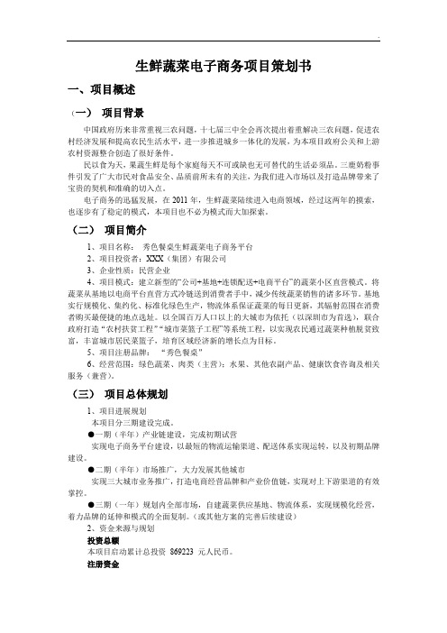 生鲜蔬菜电子商务项目策划书