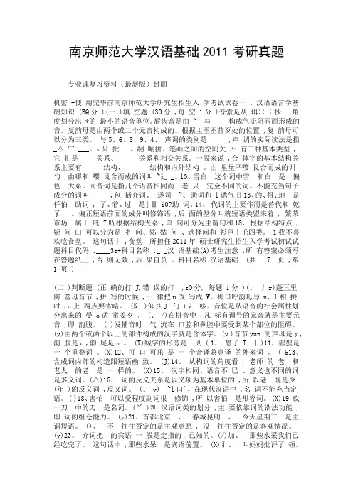 南京师范大学汉语基础2011考研真题.doc