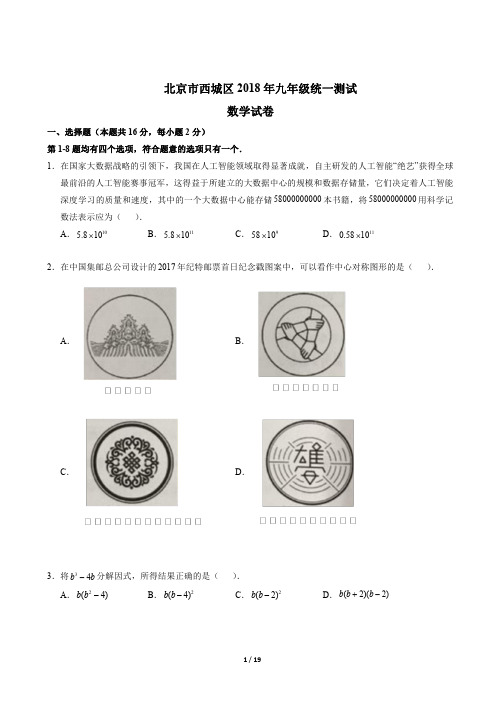 北京市西城区2018届初三一模数学试卷