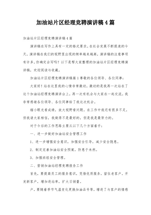 加油站片区经理竞聘演讲稿4篇