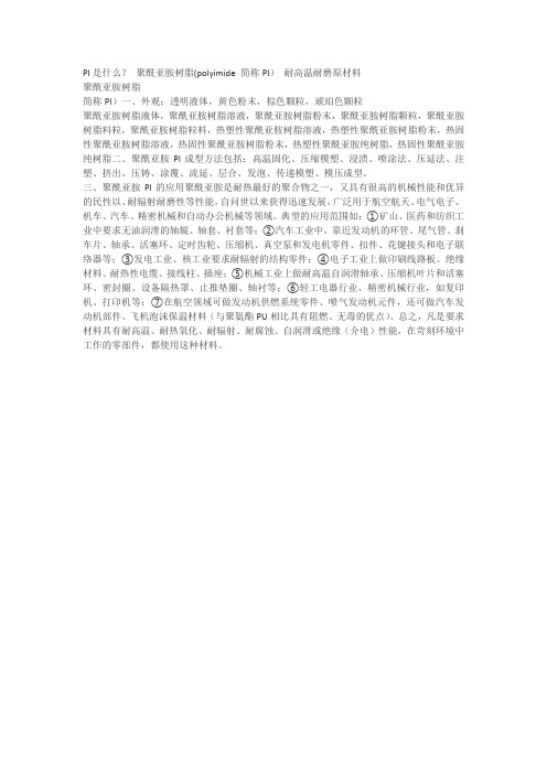 聚酰亚胺树脂-名词解释