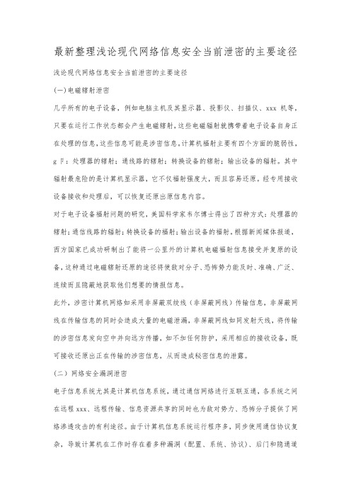 最新整理浅论现代网络信息安全当前泄密的主要途径.docx