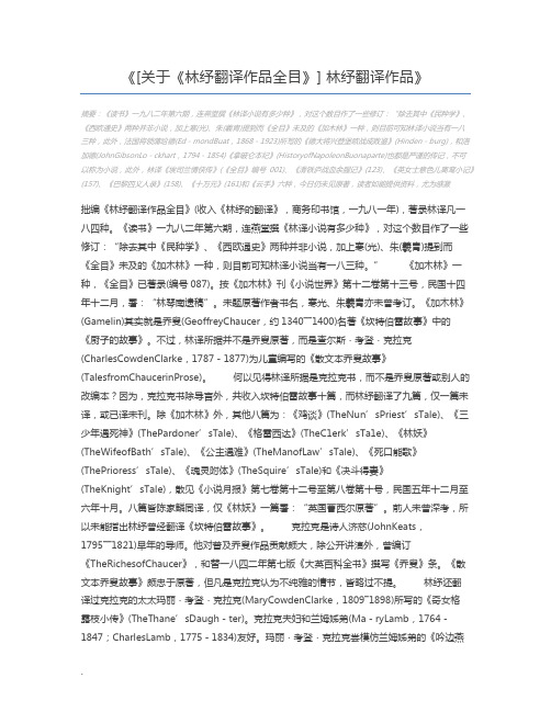 [关于《林纾翻译作品全目》] 林纾翻译作品
