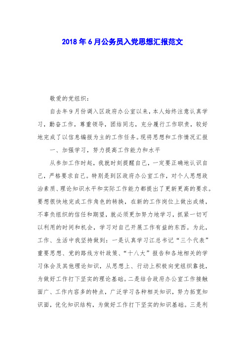 2018年6月公务员入党思想汇报范文