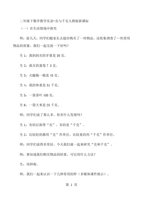 二年级下数学教学实录克与千克_人教版新课标-学习文档