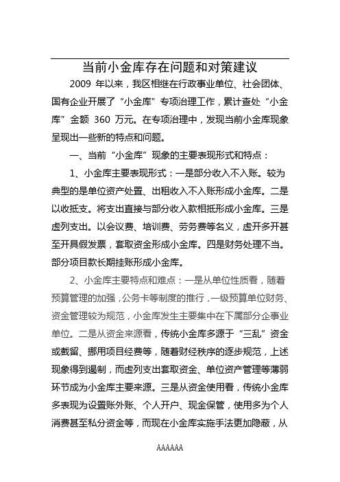 当前小金库存在问题和对策建议