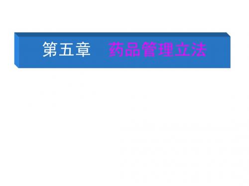 第5章  药品管理立法
