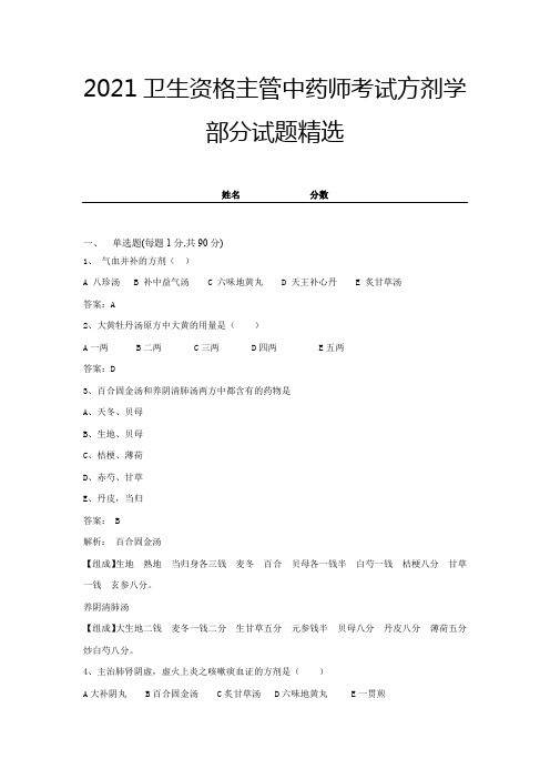 2021卫生资格主管中药师考试方剂学部分试题精选及答案 (15)