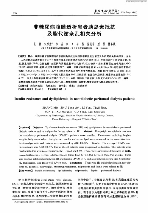 非糖尿病腹膜透析患者胰岛素抵抗及脂代谢紊乱相关分析